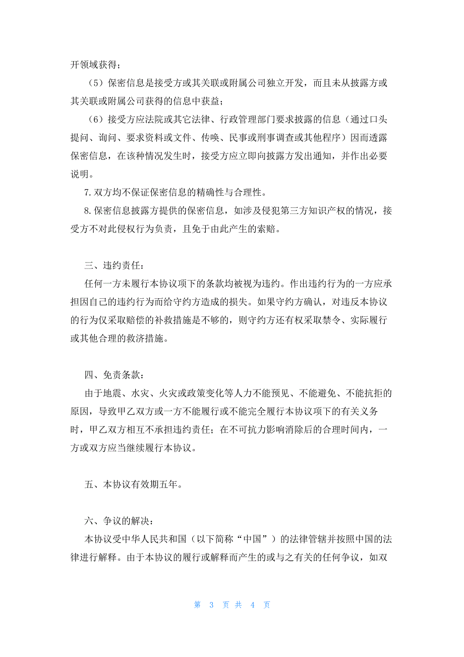 项目实施以及合作保密协议13257_第3页