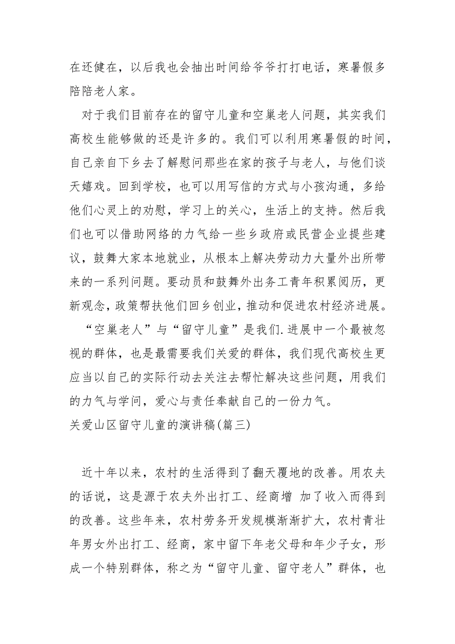 关爱山区留守儿童的演讲稿_关爱留守儿童演讲稿_第4页