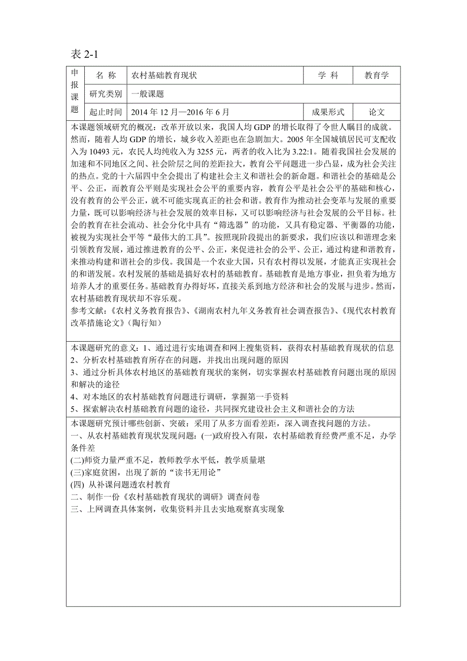 农村基础教育现状申报书_第4页