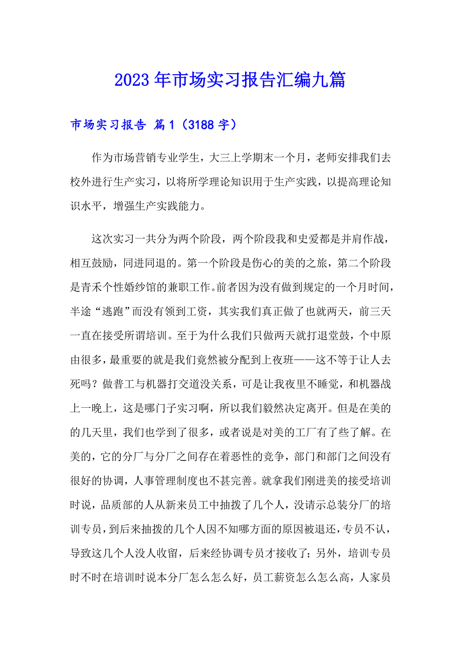 2023年市场实习报告汇编九篇_第1页