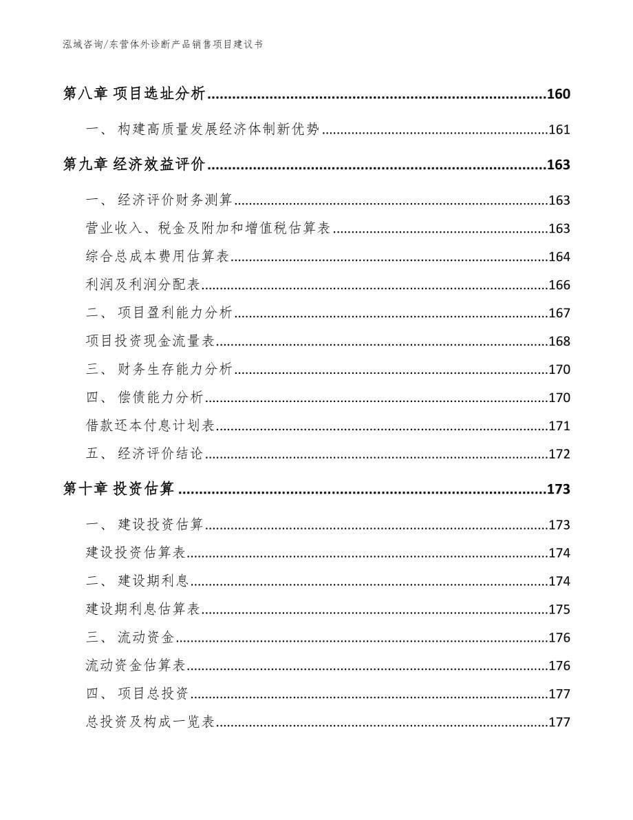 东营体外诊断产品销售项目建议书【参考范文】_第5页