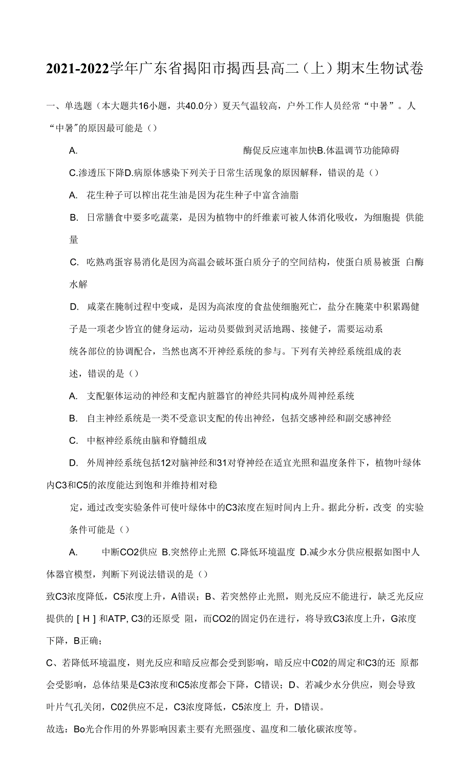 2021-2022学年广东省揭阳市揭西县高二（上）期末生物试卷（附答案详解）.docx_第1页