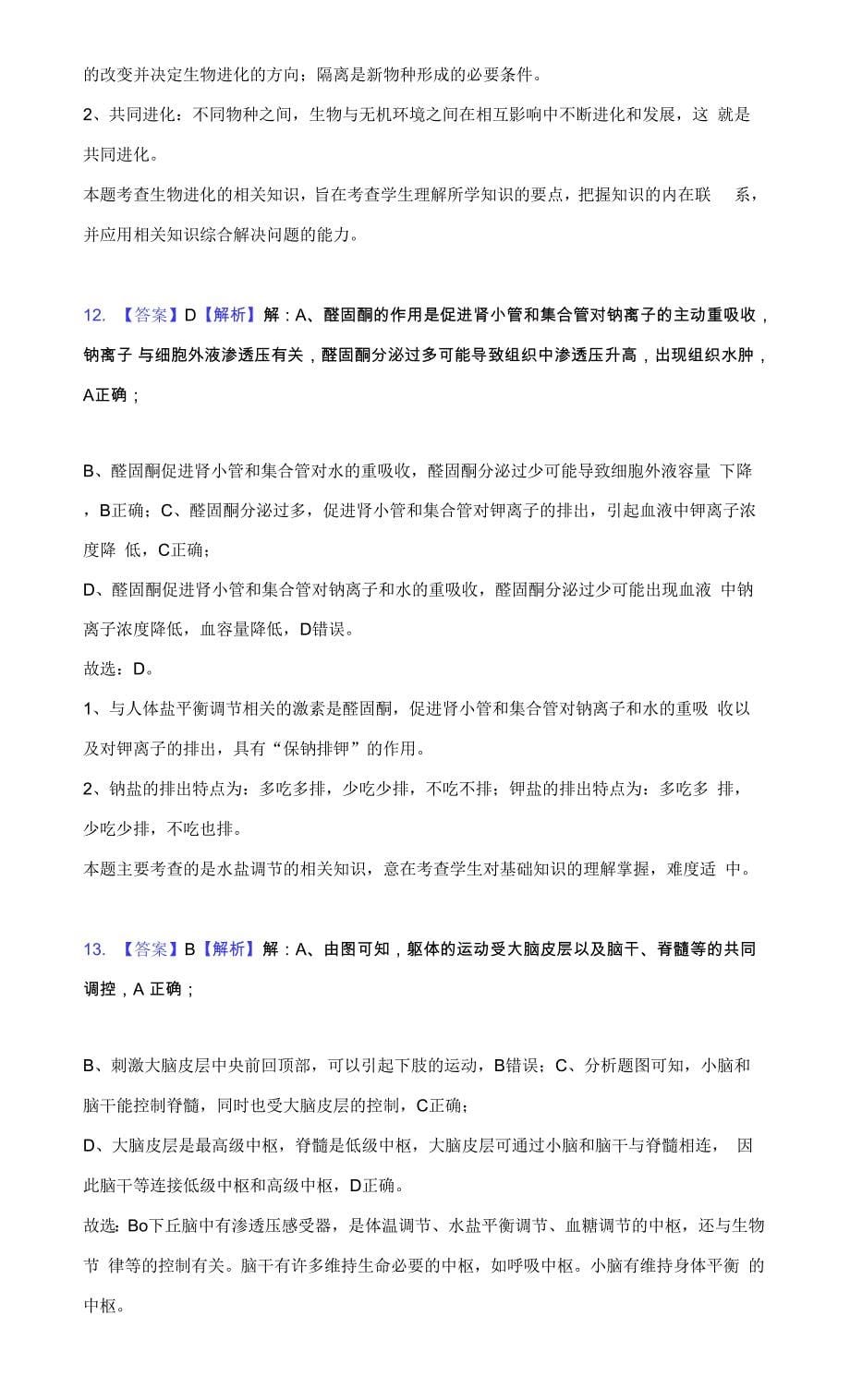 2021-2022学年广东省揭阳市揭西县高二（上）期末生物试卷（附答案详解）.docx_第5页