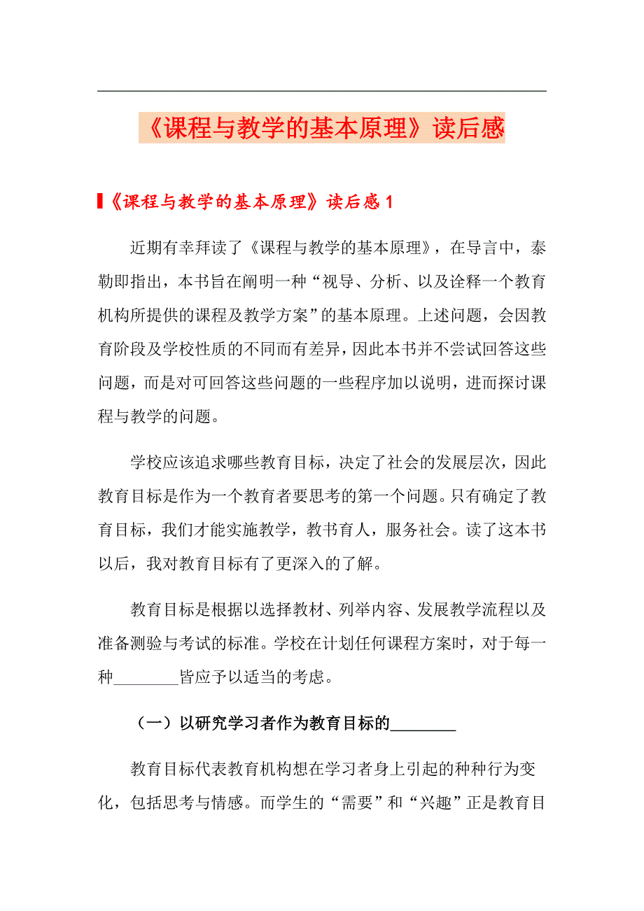 《课程与教学的基本原理》读后感_第1页