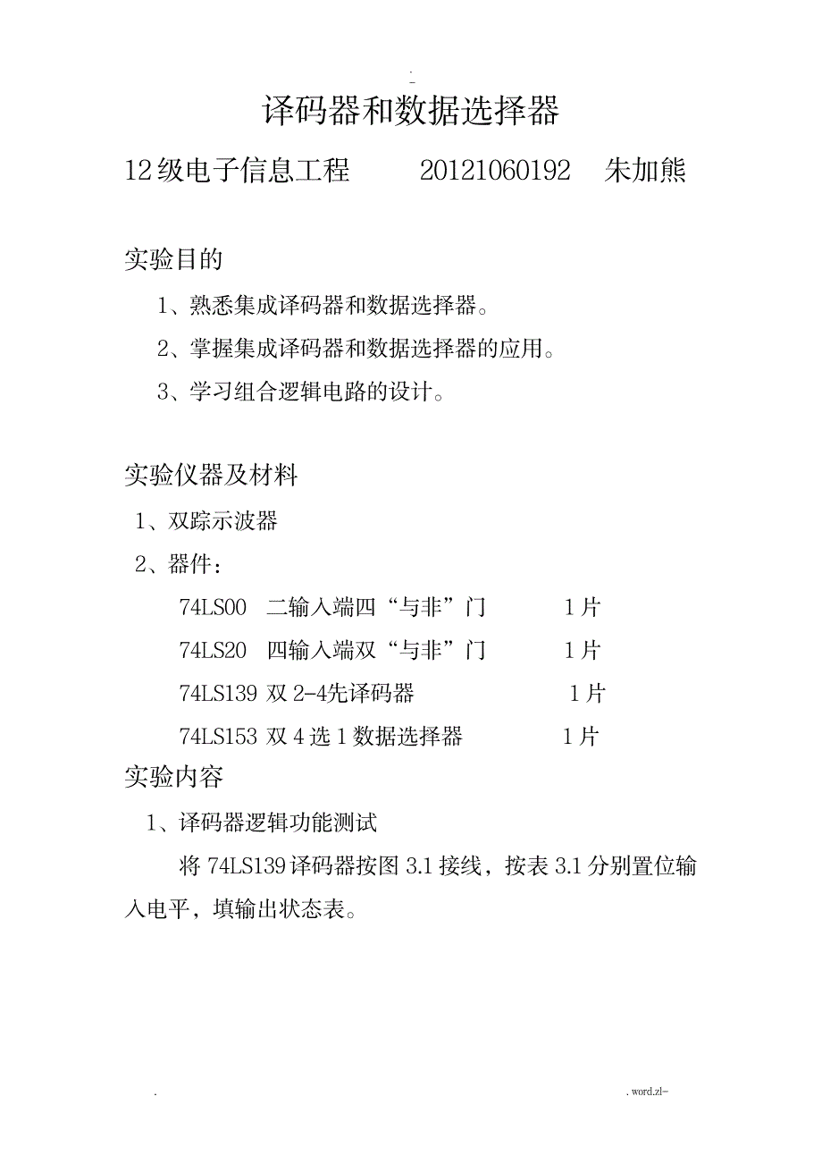 译码器和数据选择器实验报告_通信电子-WCDMA技术_第1页