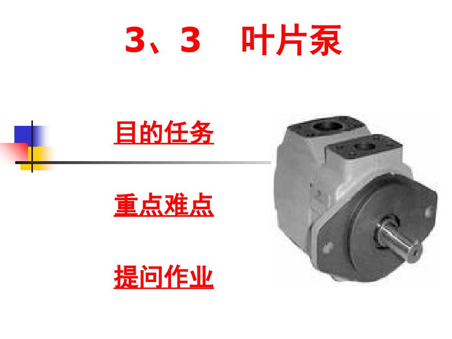 叶片泵基本原理和动画_第1页