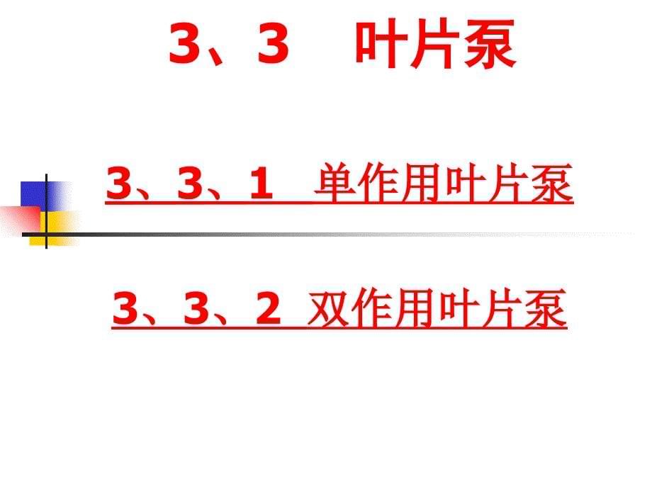 叶片泵基本原理和动画_第5页