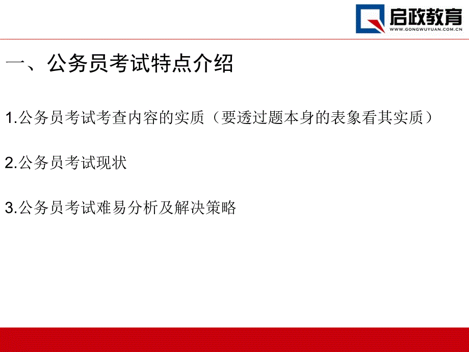 宁夏启政2012年国考讲座.ppt_第2页