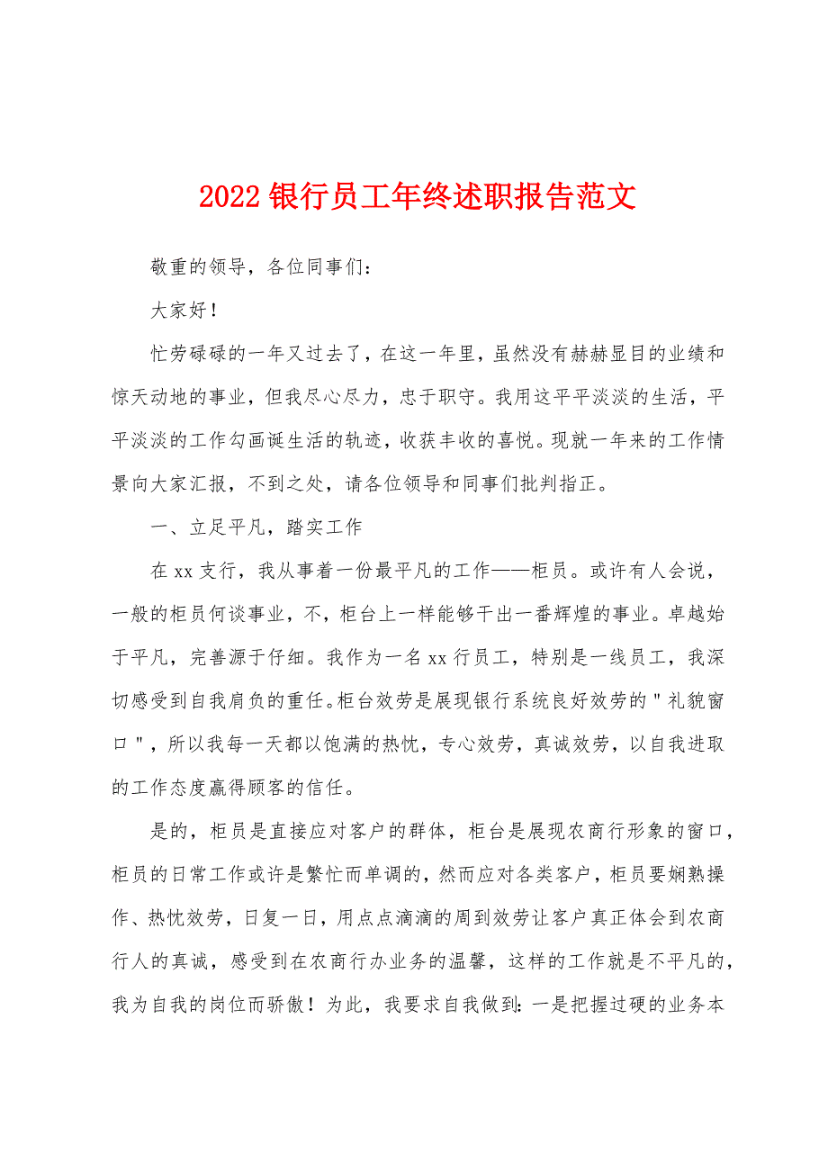 2022银行员工年终述职报告范文.docx_第1页