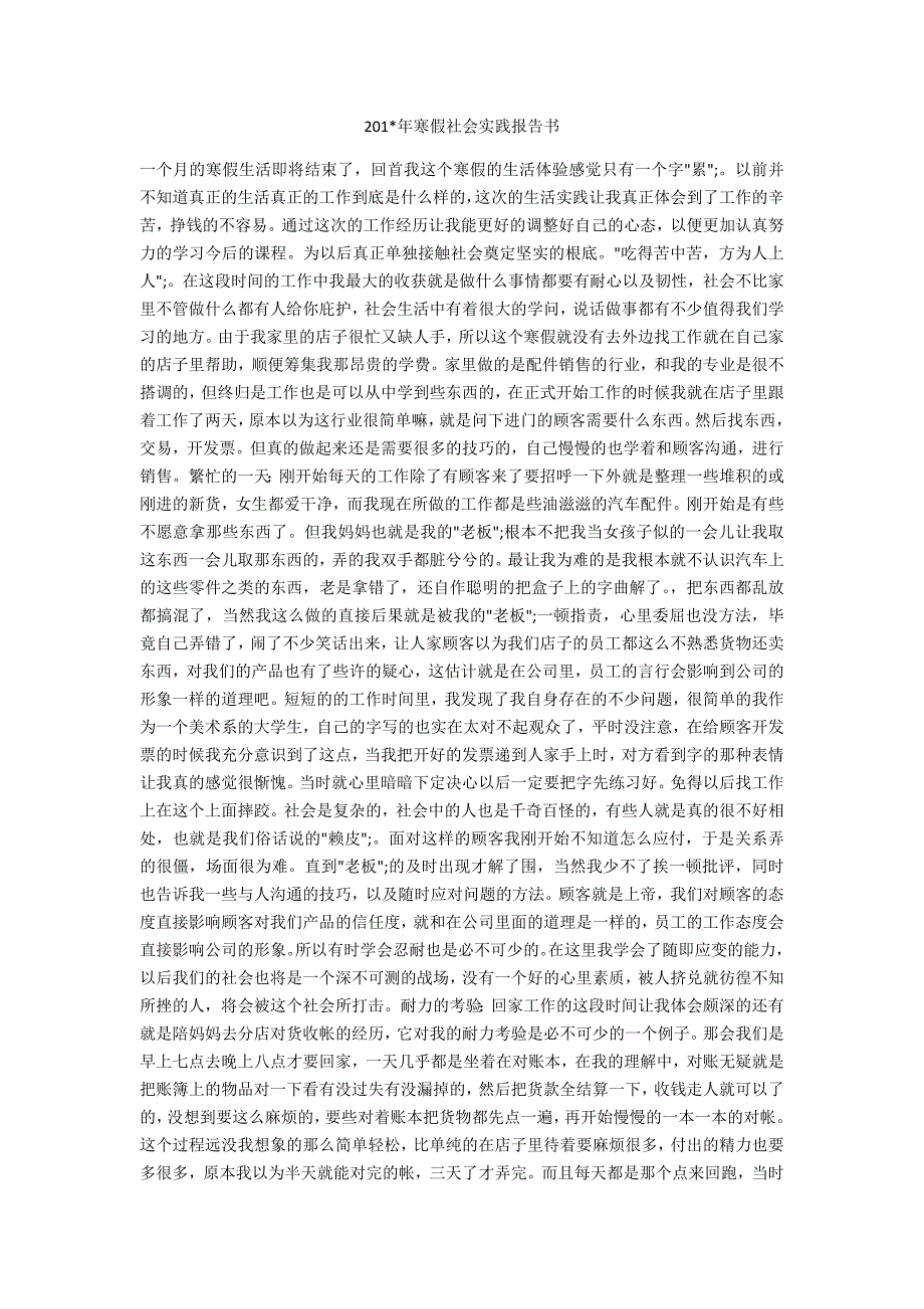 201-年寒假社会实践报告书_第1页