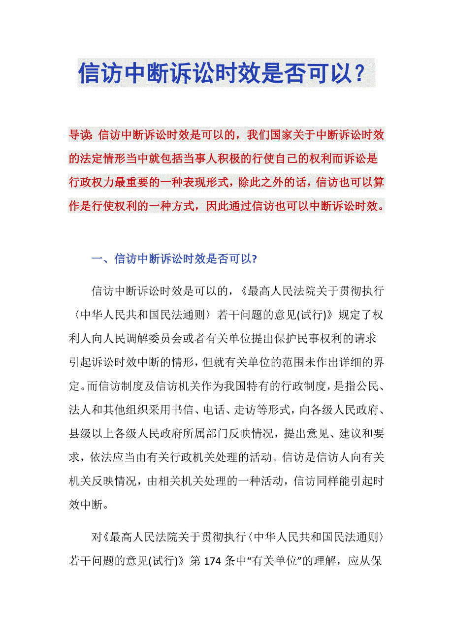 信访中断诉讼时效是否可以？_第1页