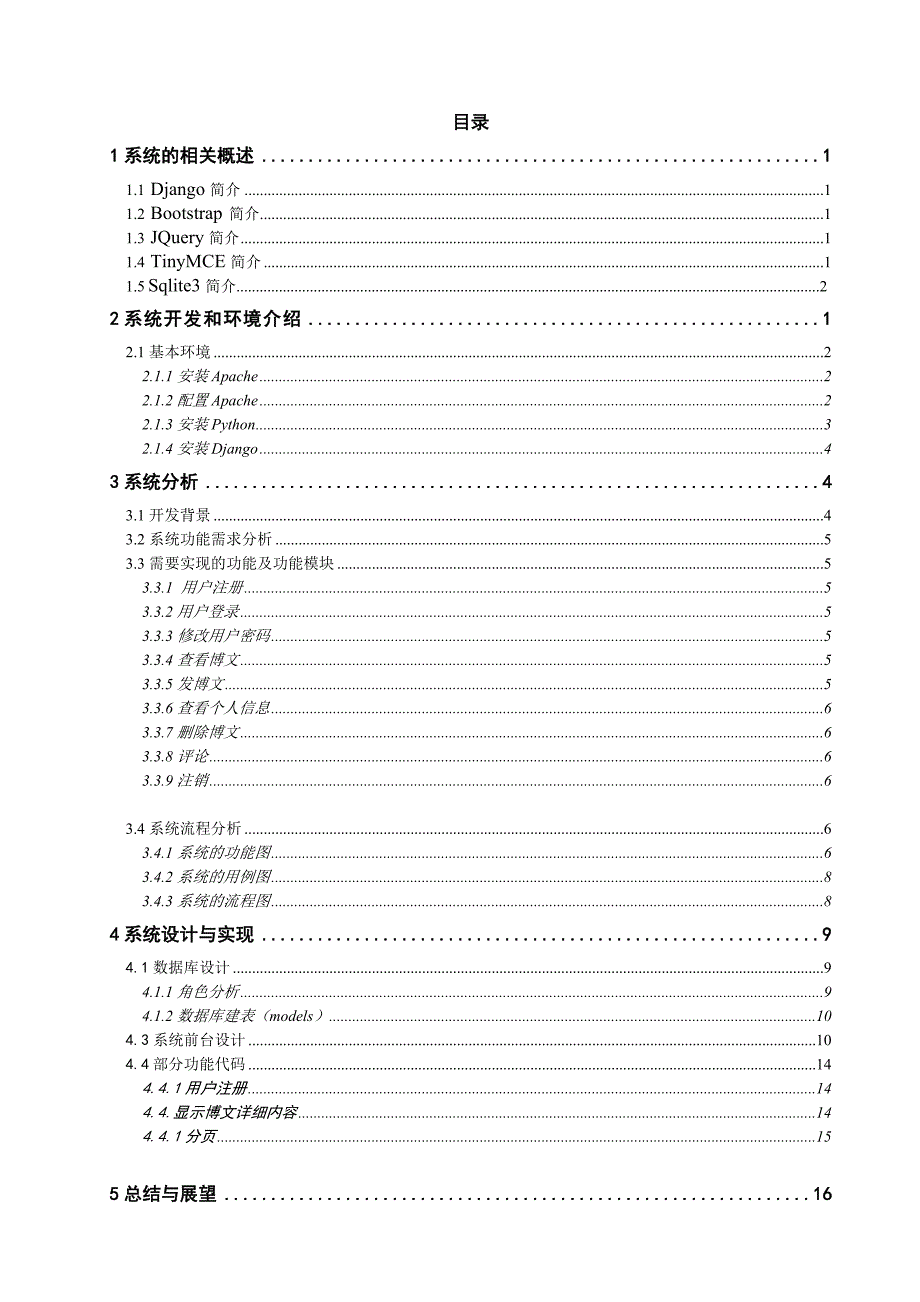 基于Python的博客设计与开发毕业设计_第3页