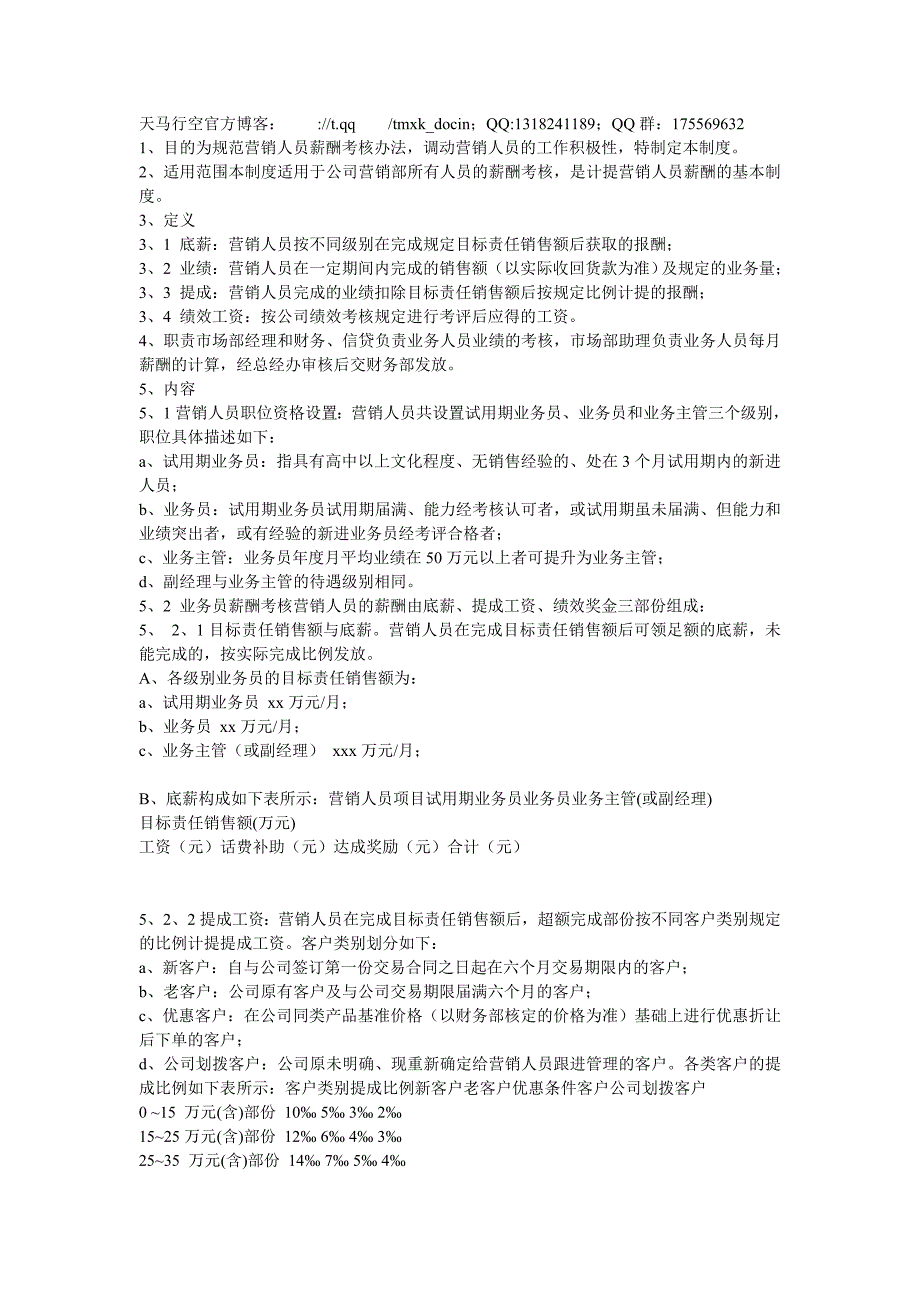 某企业营销人员薪酬考核制度_第1页