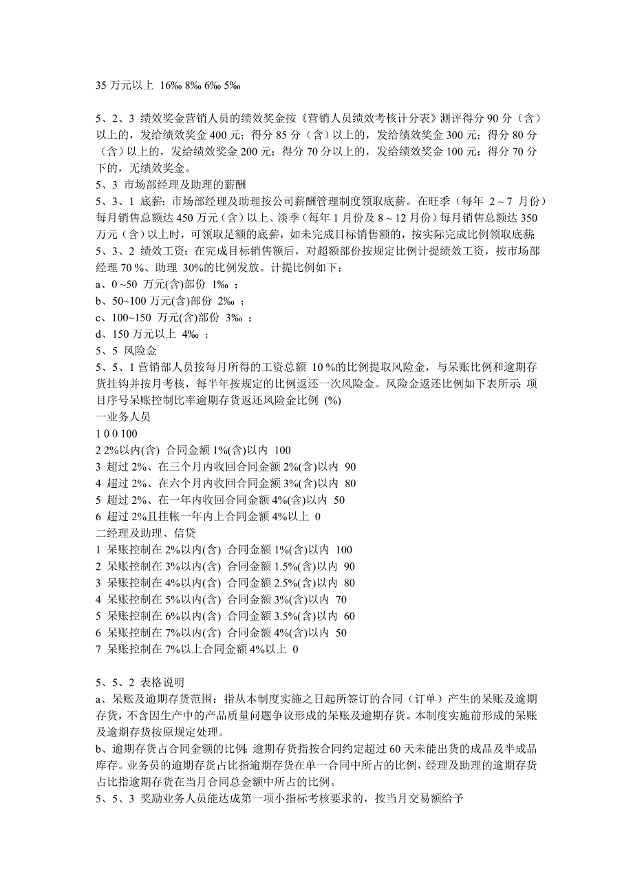 某企业营销人员薪酬考核制度_第2页
