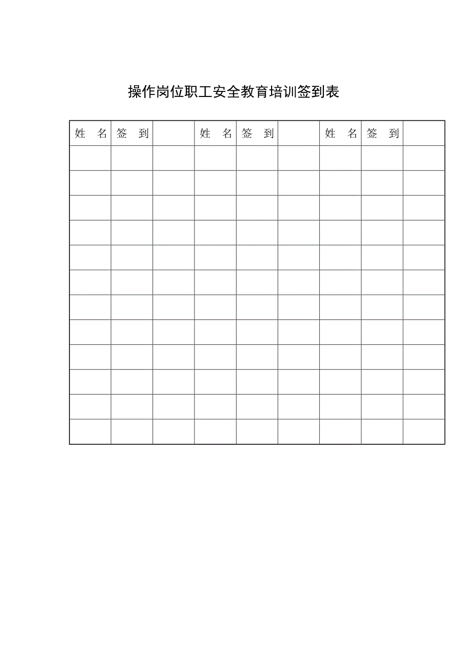 19-各类员工安全教育培训表（天选打工人）.docx_第3页