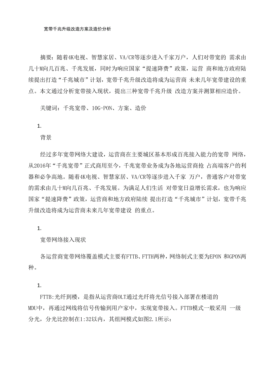 宽带千兆升级改造方案及造价分析_第1页