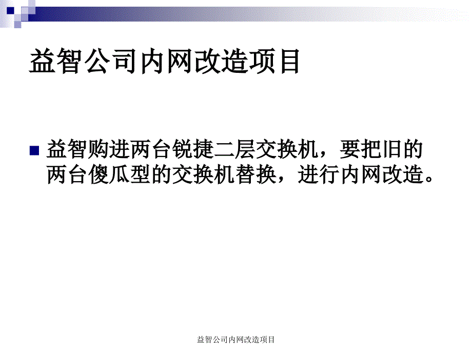 益智公司内网改造项目课件_第2页