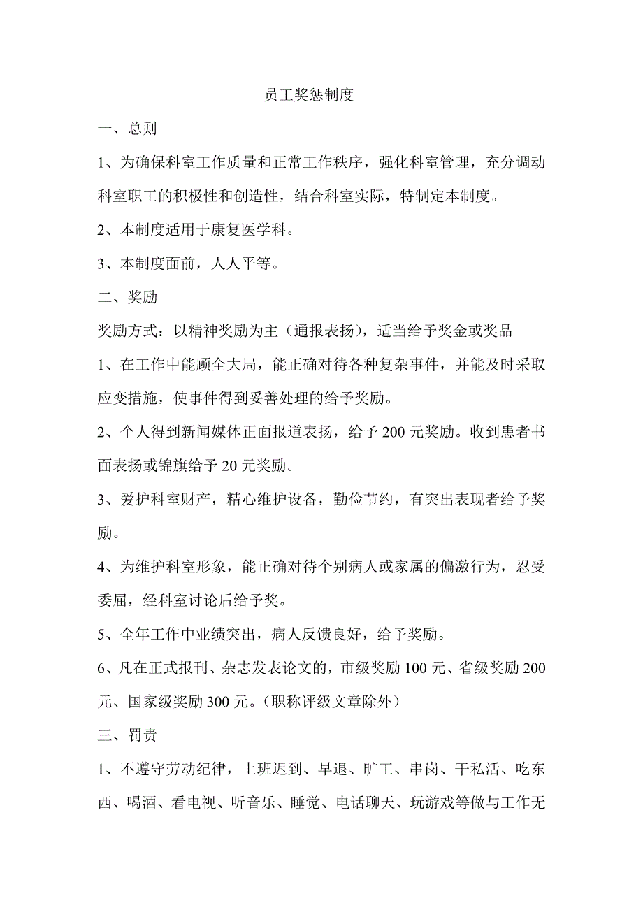 康复医学科员工奖惩制度_第1页