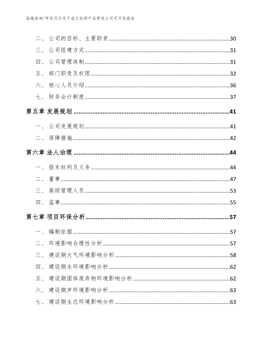 呼伦贝尔关于成立农药产品研发公司可行性报告_第3页