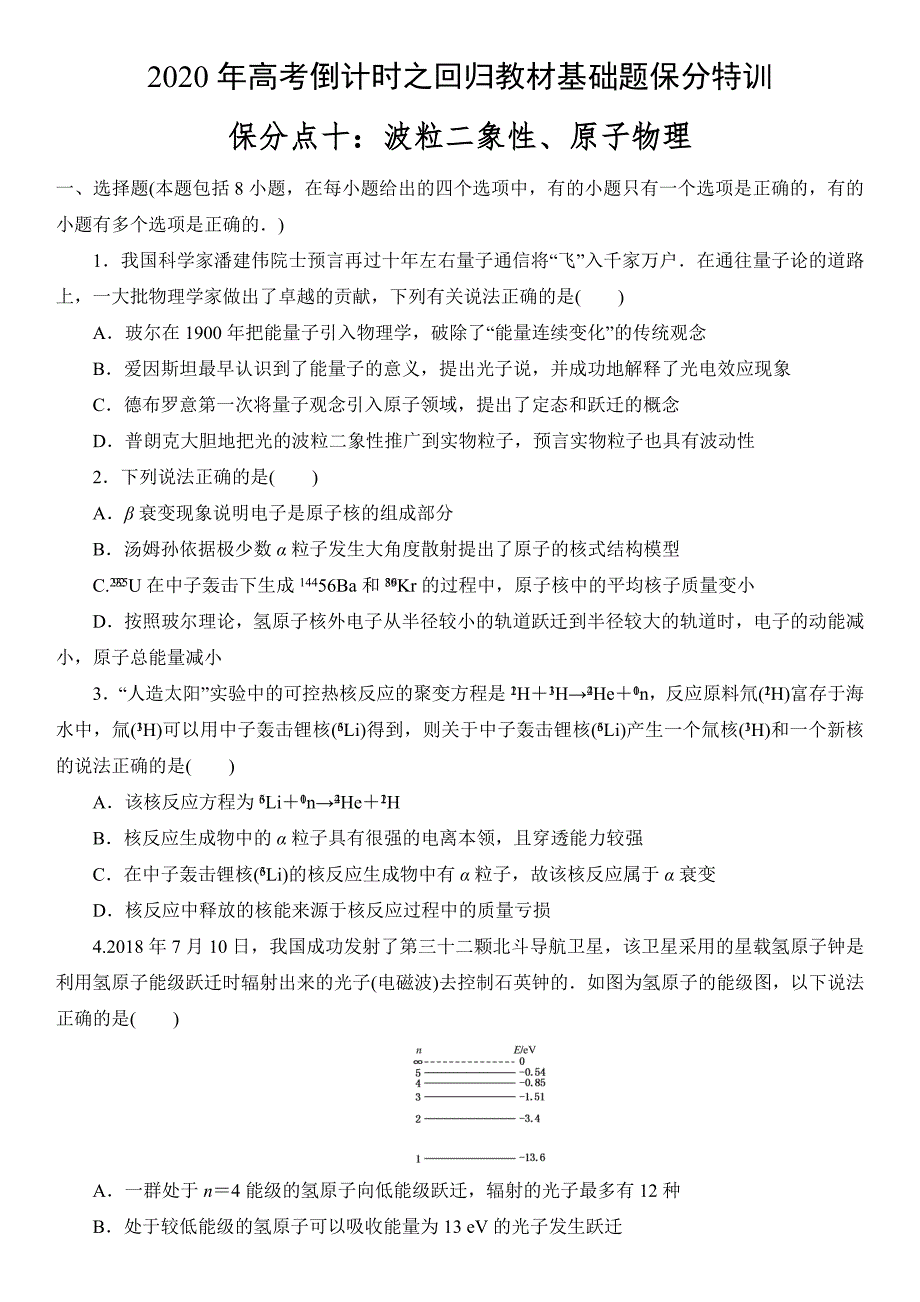 高考倒计时之回归教材基础题保分特训保分点十波粒二象性原子物理_第1页