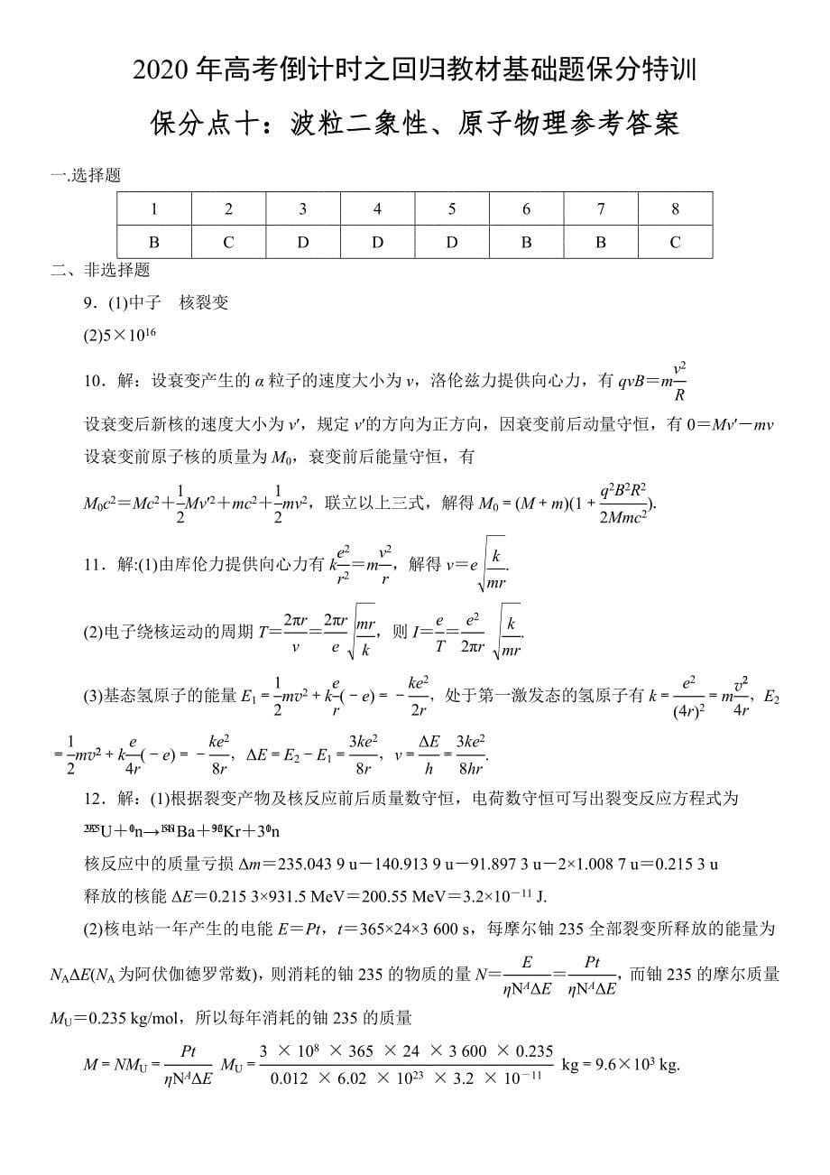 高考倒计时之回归教材基础题保分特训保分点十波粒二象性原子物理_第5页