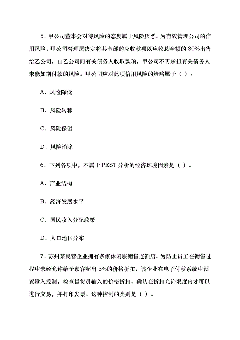 公司战略与风险管理考试试卷_第3页