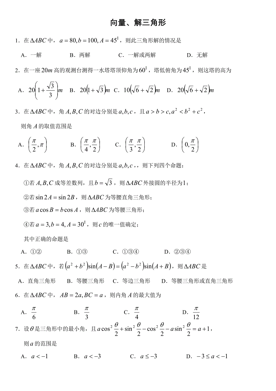 向量、解三角形.doc_第1页