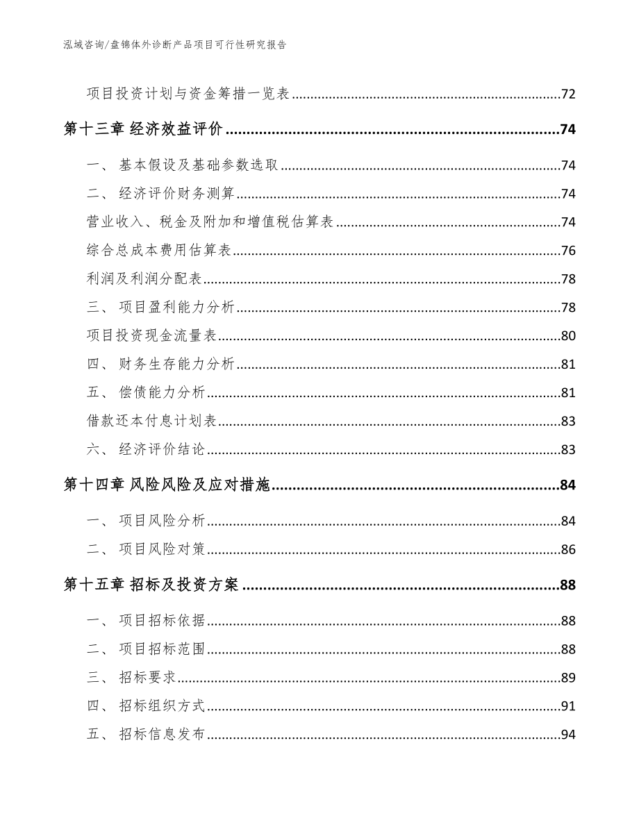 盘锦体外诊断产品项目可行性研究报告（模板）_第5页