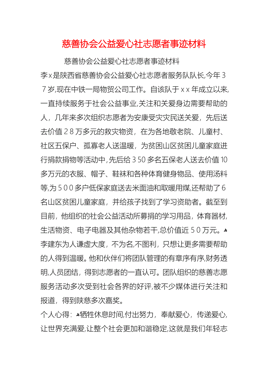 慈善协会公益爱心社志愿者事迹材料_第1页