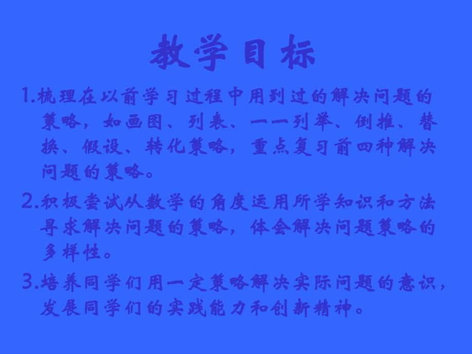 苏教版六年级数学下册课件解决问题的策略总复习_第2页