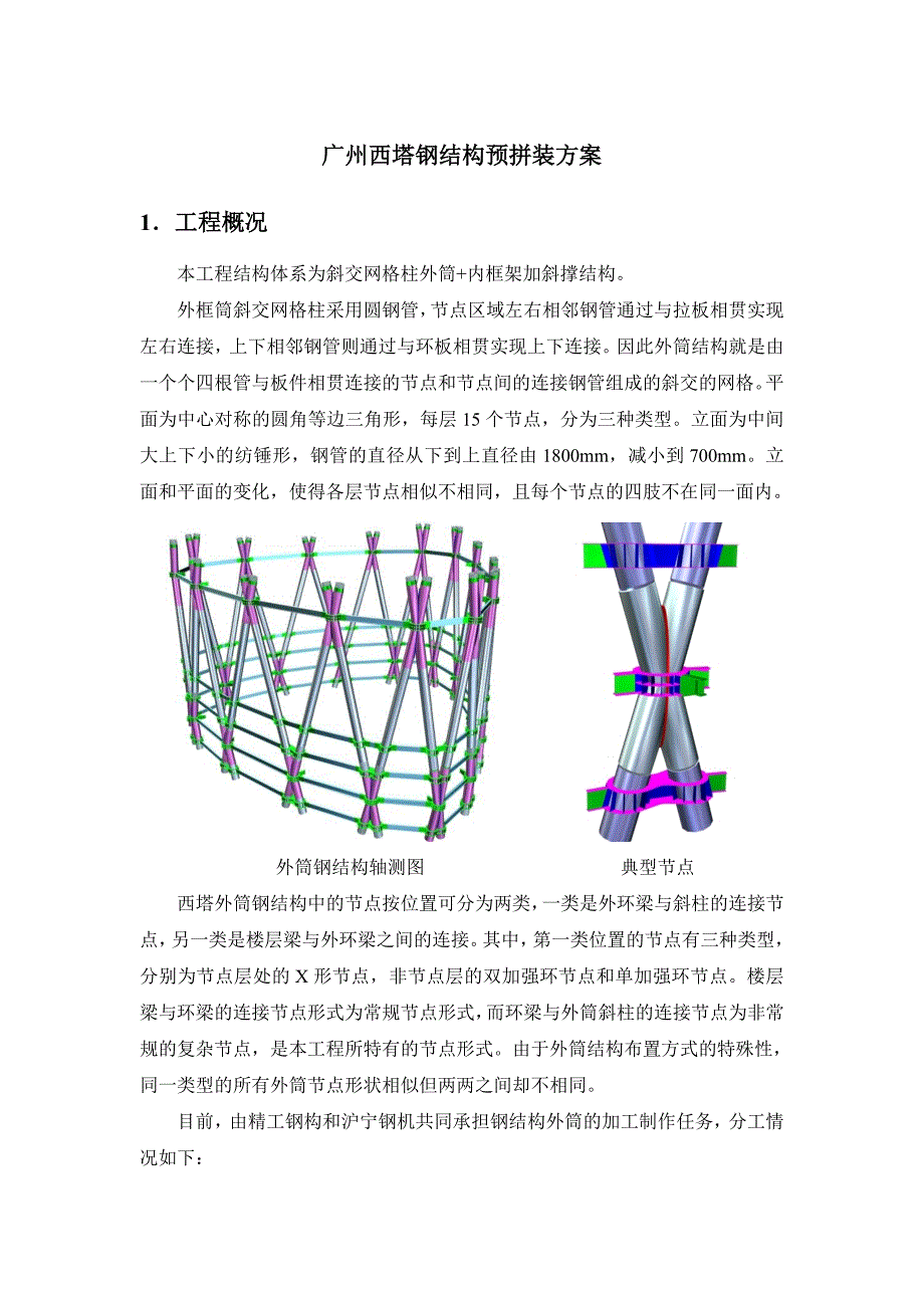 精品专题资料（2022-2023年收藏）广州西塔钢结构预拼装方案_第1页