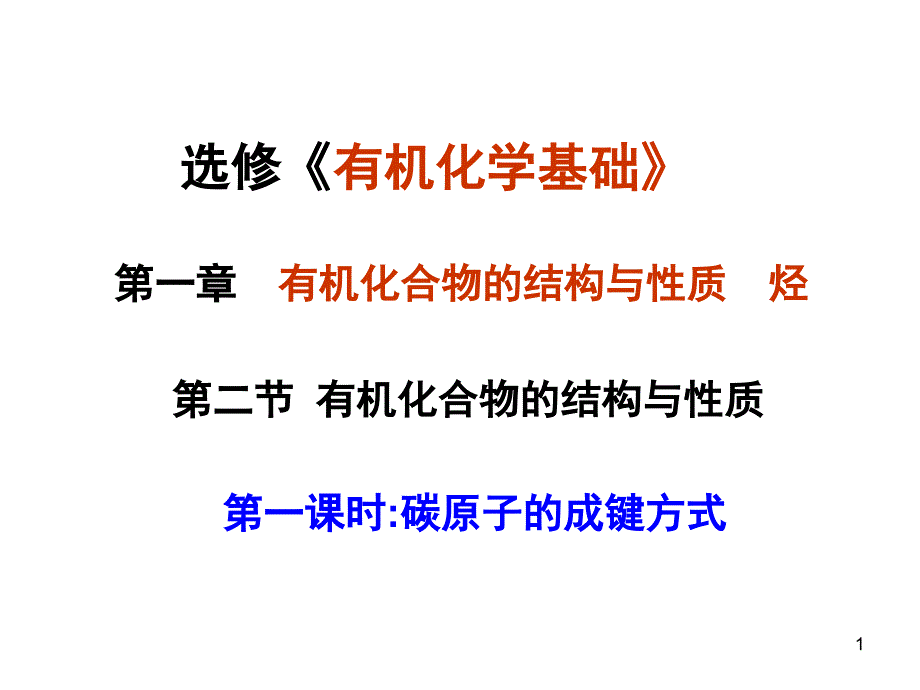 鲁科版化学选修五第一章第二节有机化合物的结构与性质4课时分享资料_第1页