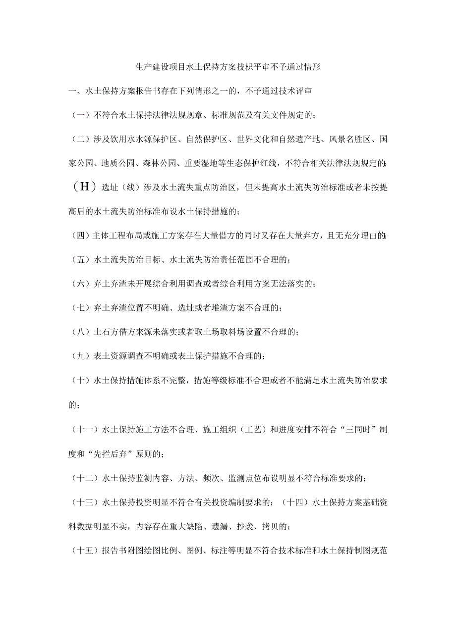 生产建设项目水土保持方案技枳平审不予通过情形_第1页