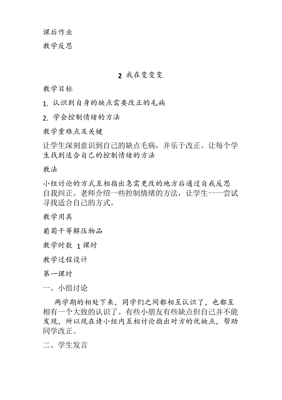 2018审定苏教版二年级下册道德与法制全册教案_第4页