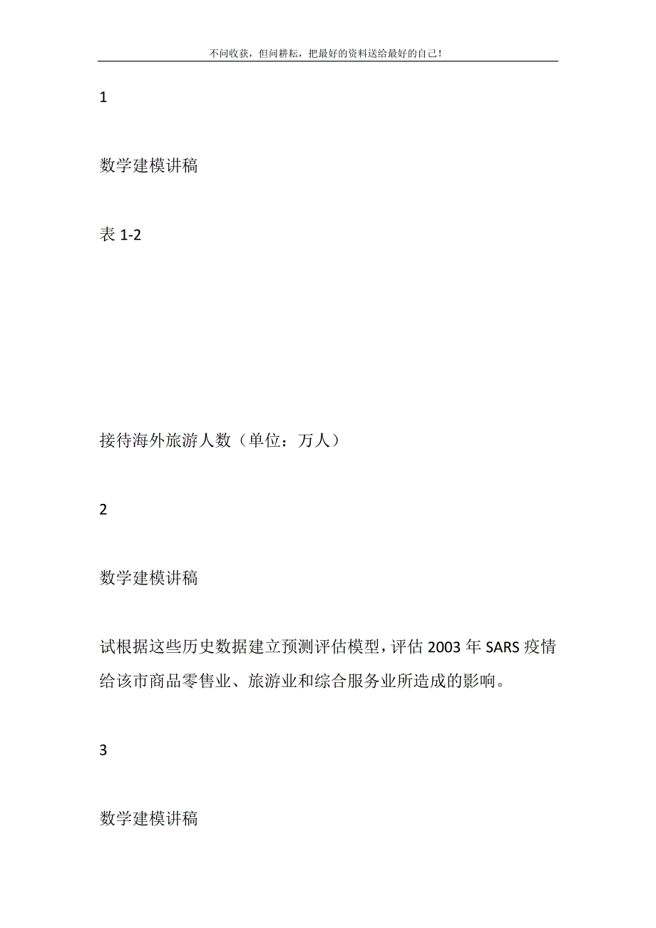 2021年SARS疫情对某些经济指标的影响新编.DOC_第3页