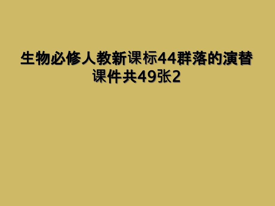 生物必修人教新课标44群落的演替课件共49张22_第1页