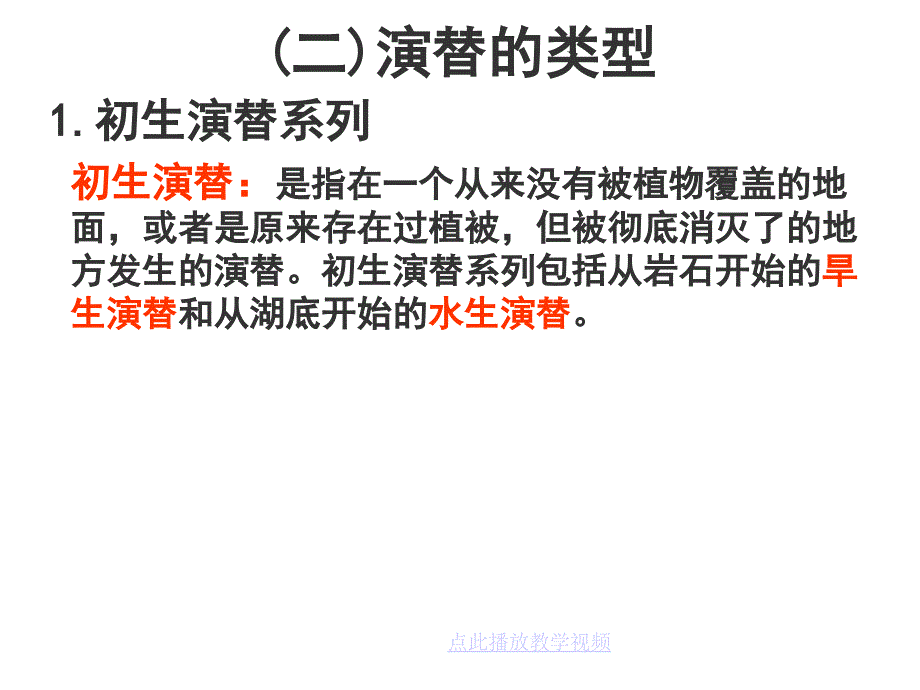 生物必修人教新课标44群落的演替课件共49张22_第2页