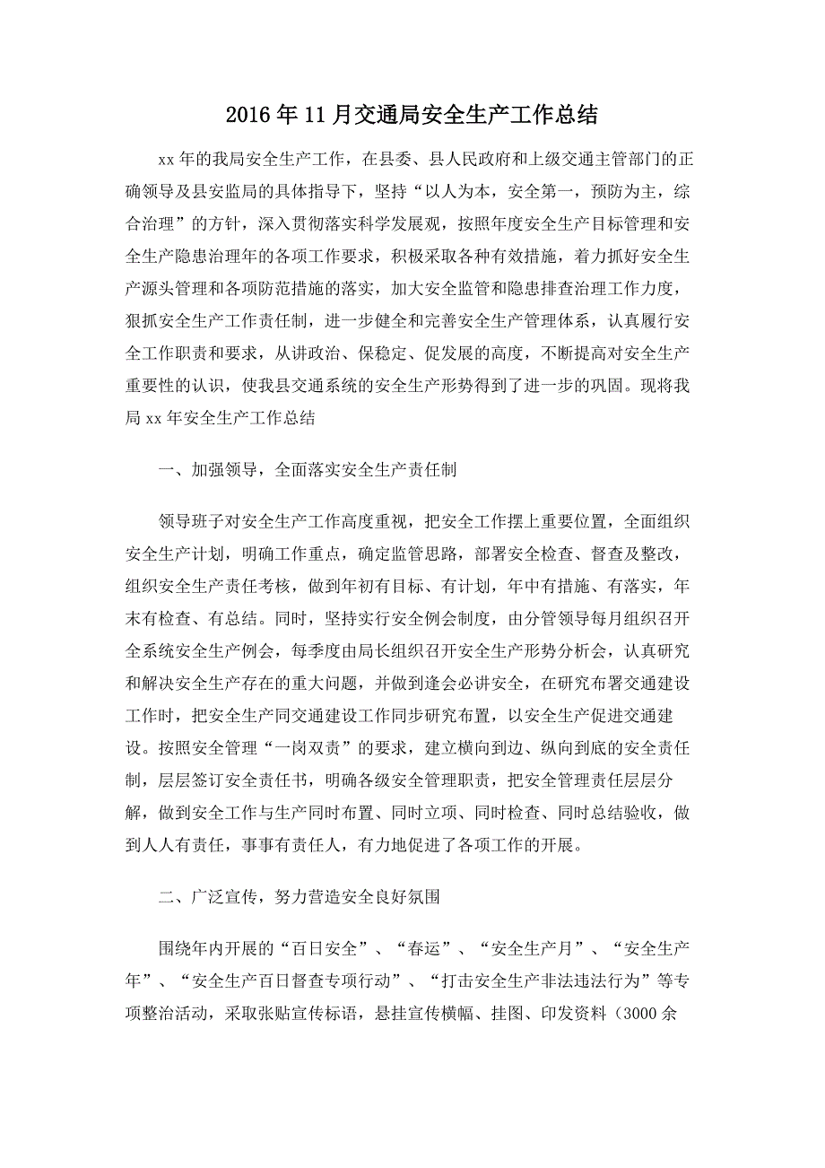 2016年11月交通局安全生产工作总结_第1页