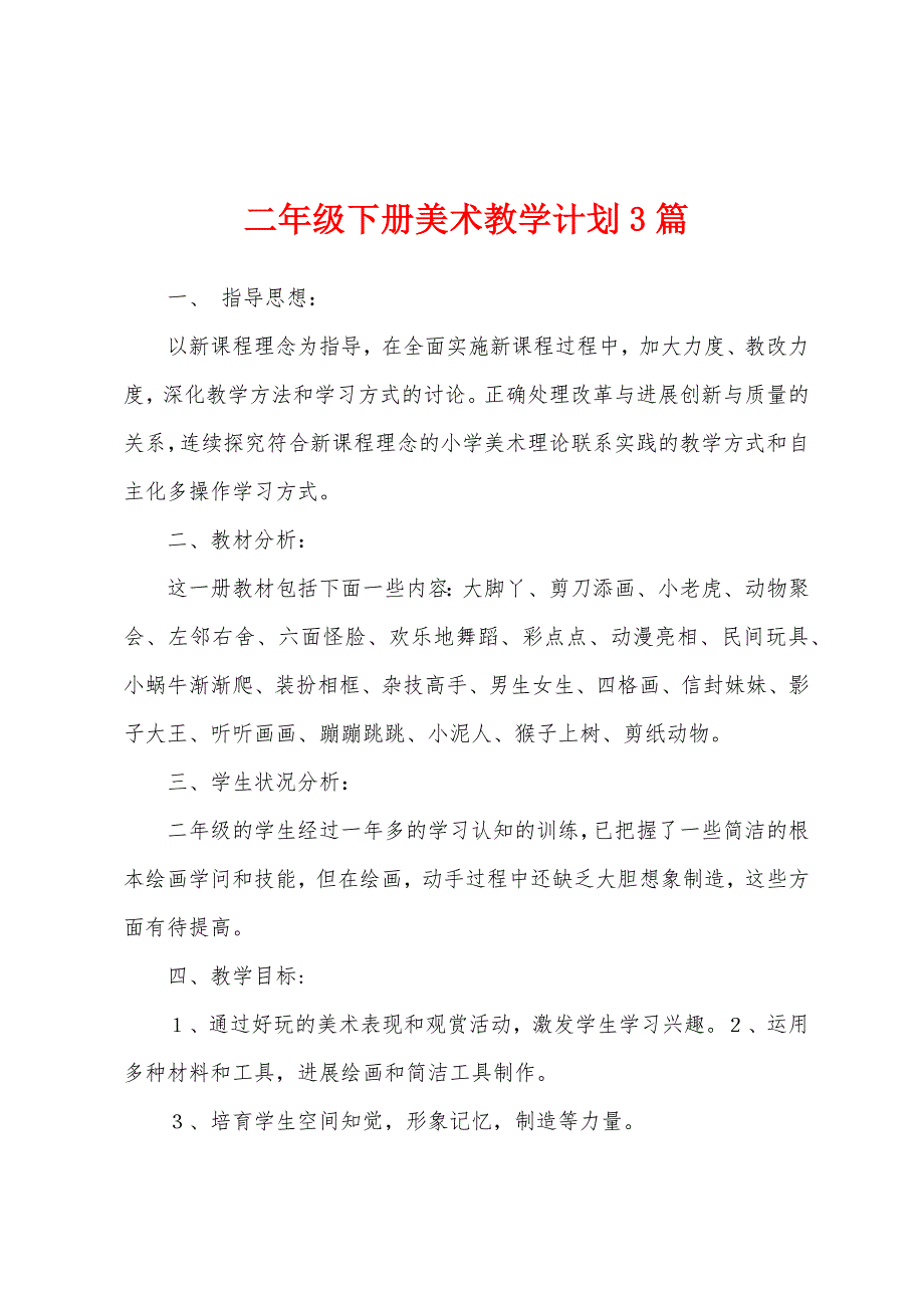 二年级下册美术教学计划3篇.docx_第1页