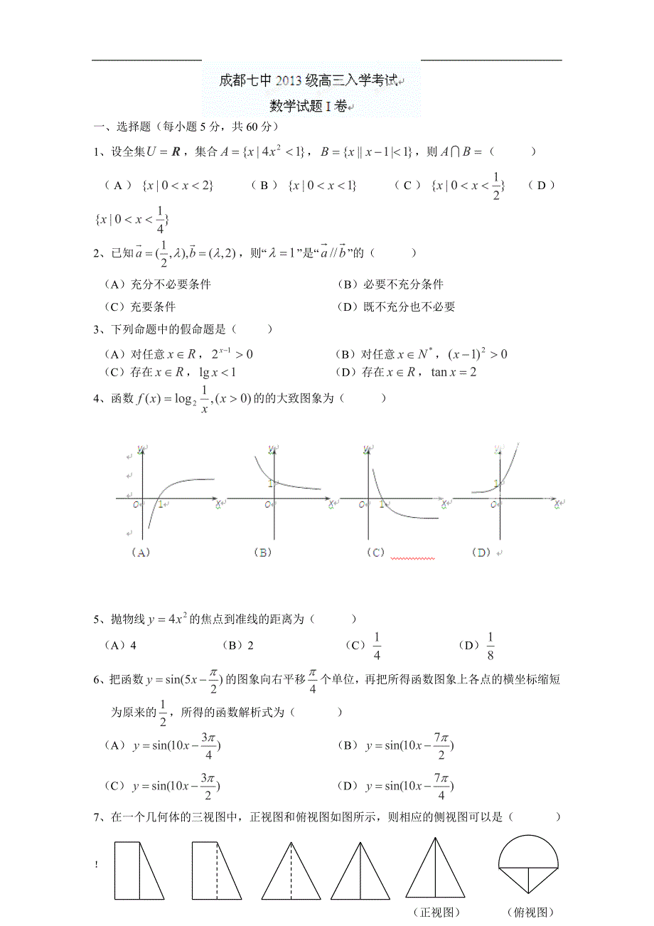 四川省成都七中2013届高三入学考试数学试题(无答案).doc_第1页