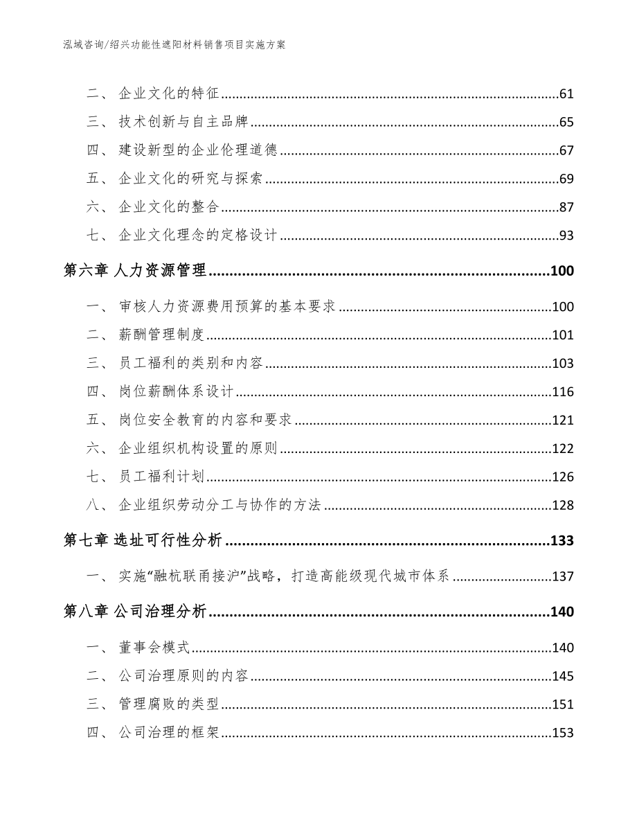 绍兴功能性遮阳材料销售项目实施方案_第4页