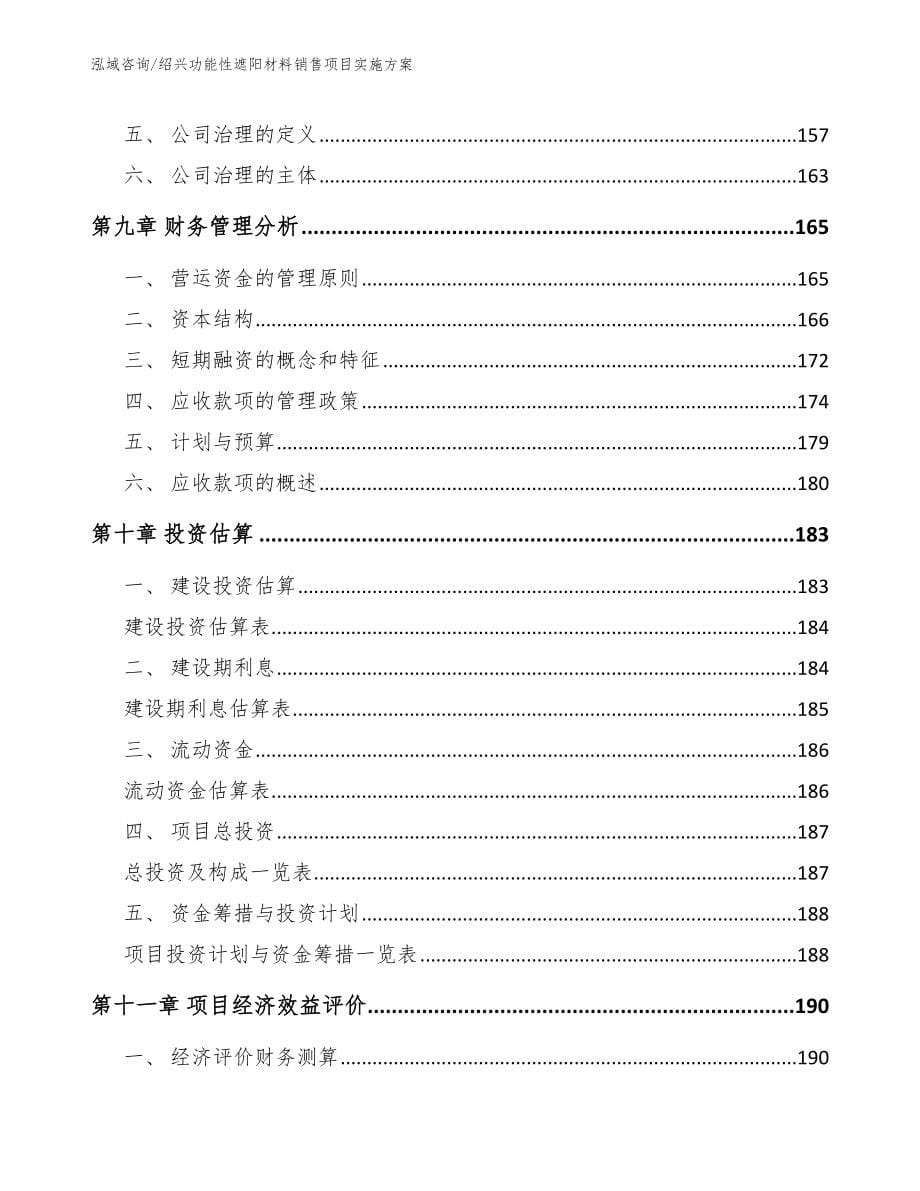 绍兴功能性遮阳材料销售项目实施方案_第5页