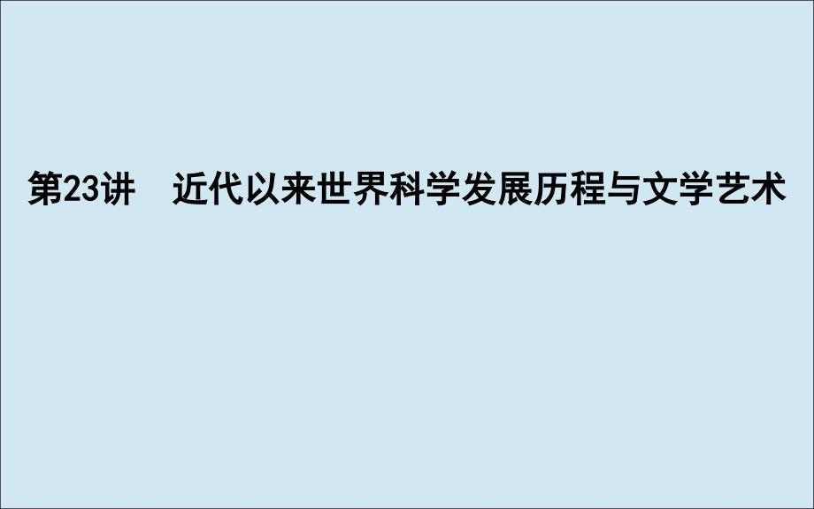 通史B版高考历史一轮复习第七单元西方人文精神的发展与近代以来世界科学文艺发展历程第23讲近代以来世界科学发展历程与文学艺术课件_第1页