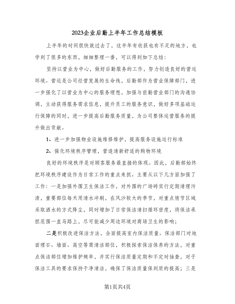 2023企业后勤上半年工作总结模板（二篇）_第1页