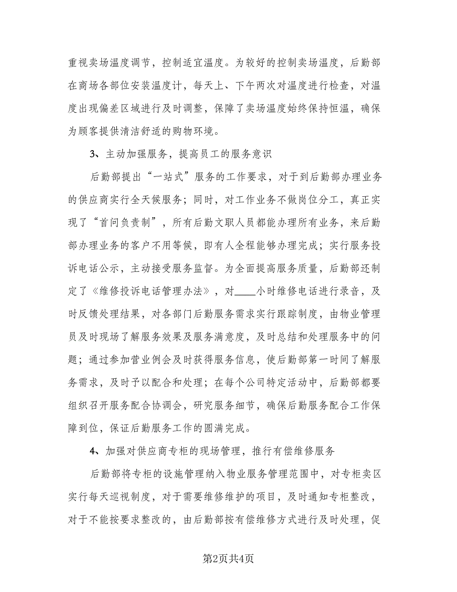 2023企业后勤上半年工作总结模板（二篇）_第2页