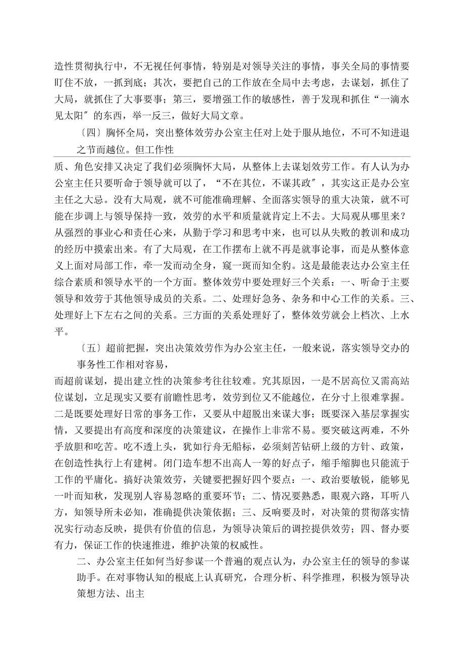 关于如何当好办公室主任的思考_第5页