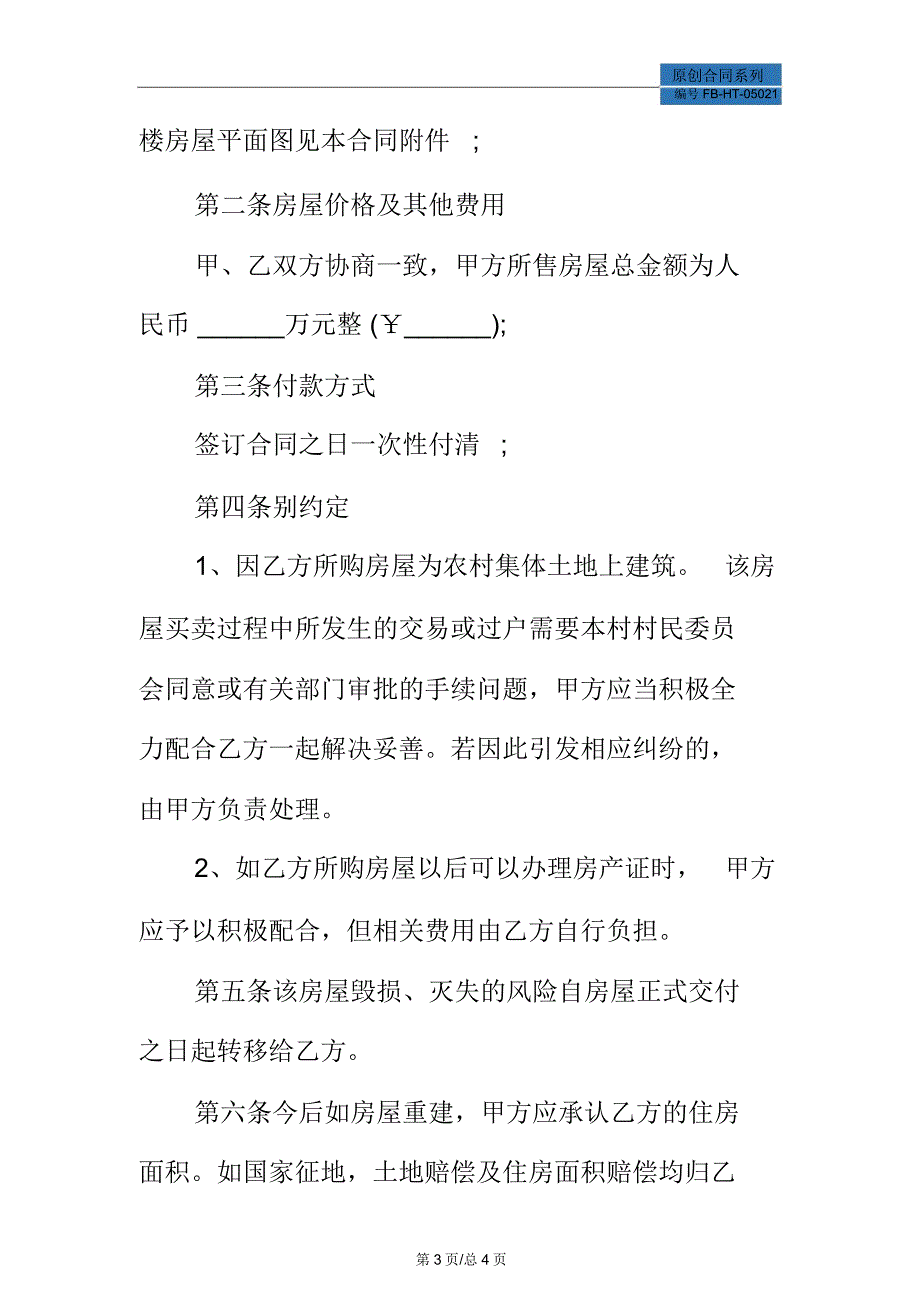 农村房屋买卖合同模板_第3页