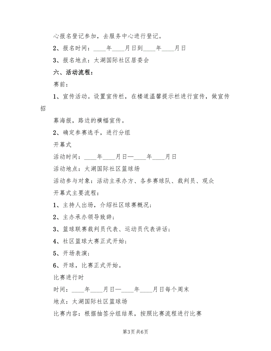 篮球联谊赛活动方案范文（二篇）_第3页