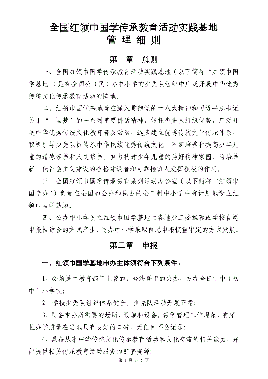 红领巾国学传承教育活动实践基地管理细则_第1页