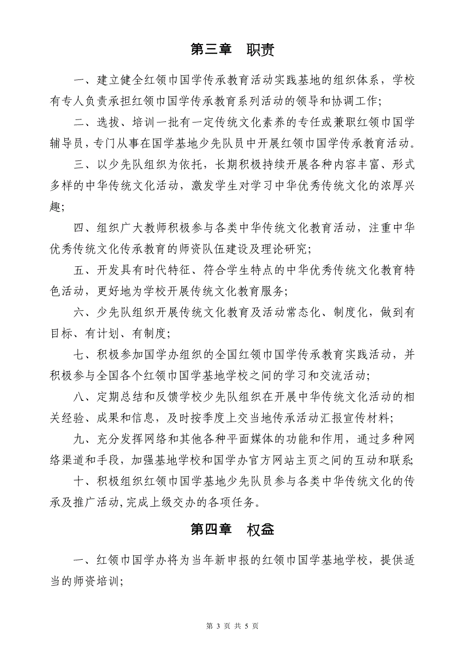 红领巾国学传承教育活动实践基地管理细则_第3页